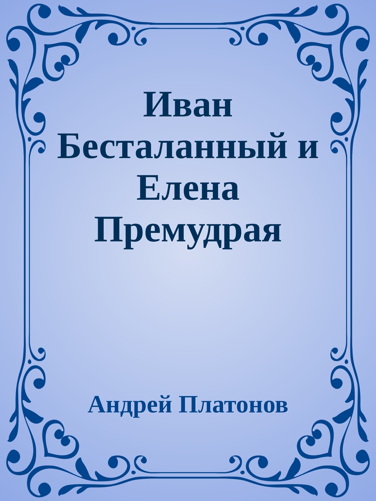 Иван Бесталанный и Елена Премудрая