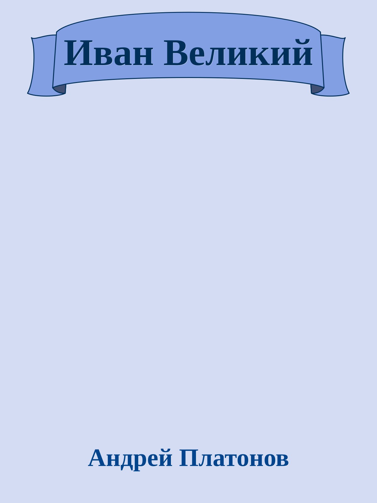 Иван Великий