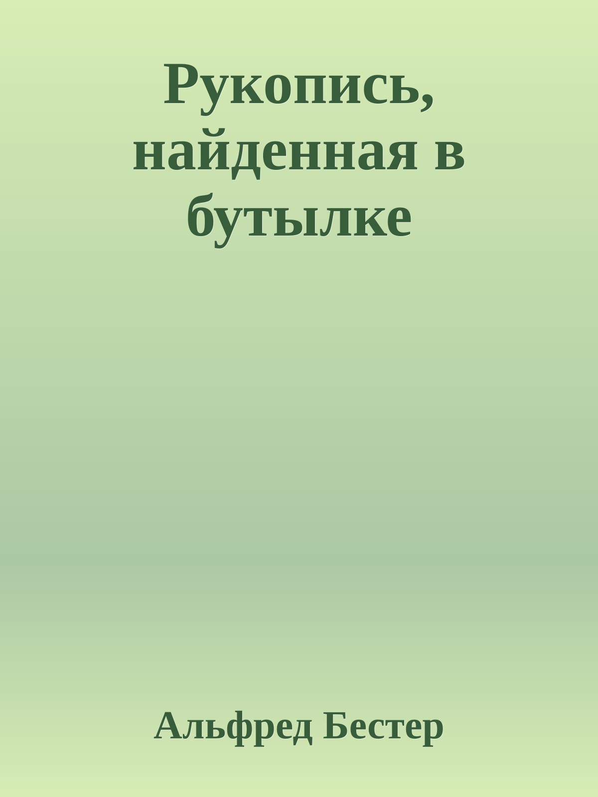 Рукопись, найденная в бутылке