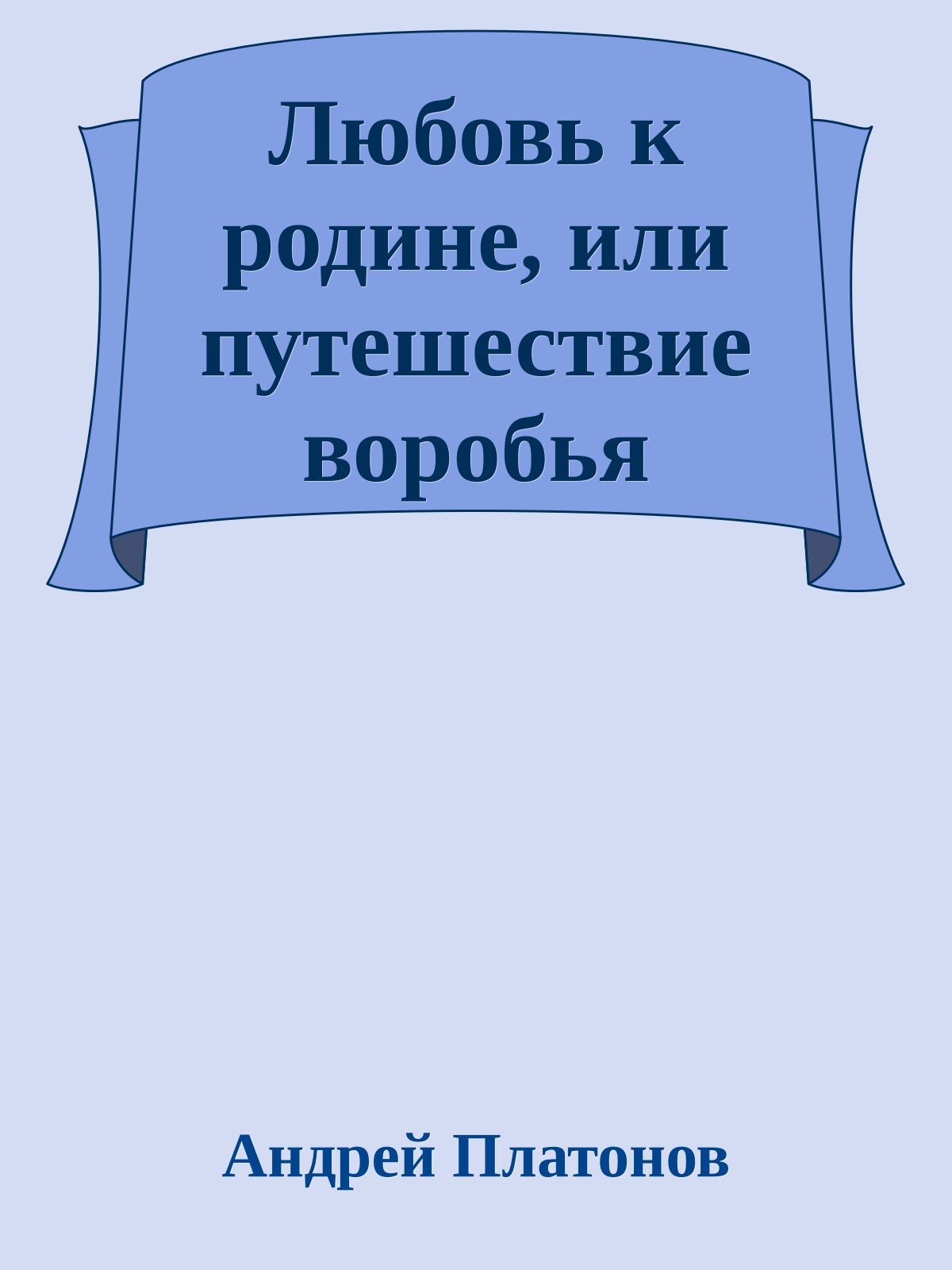 Любовь к родине, или путешествие воробья