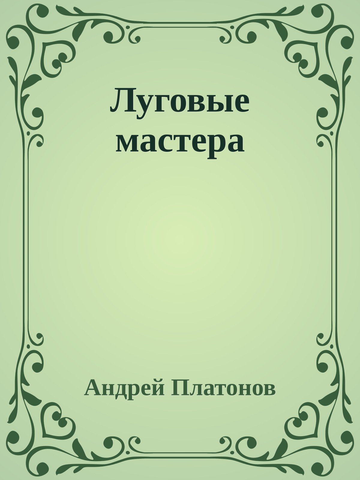 Луговые мастера
