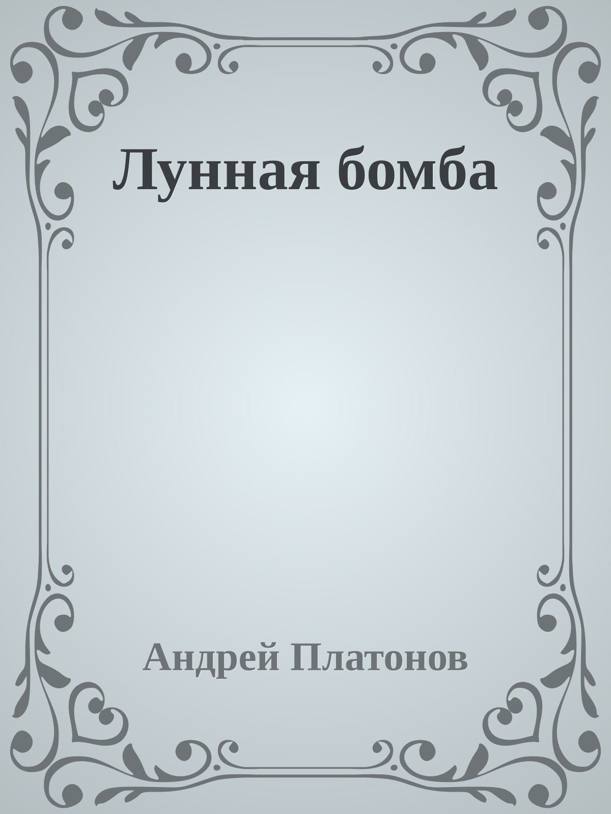 Лунная бомба