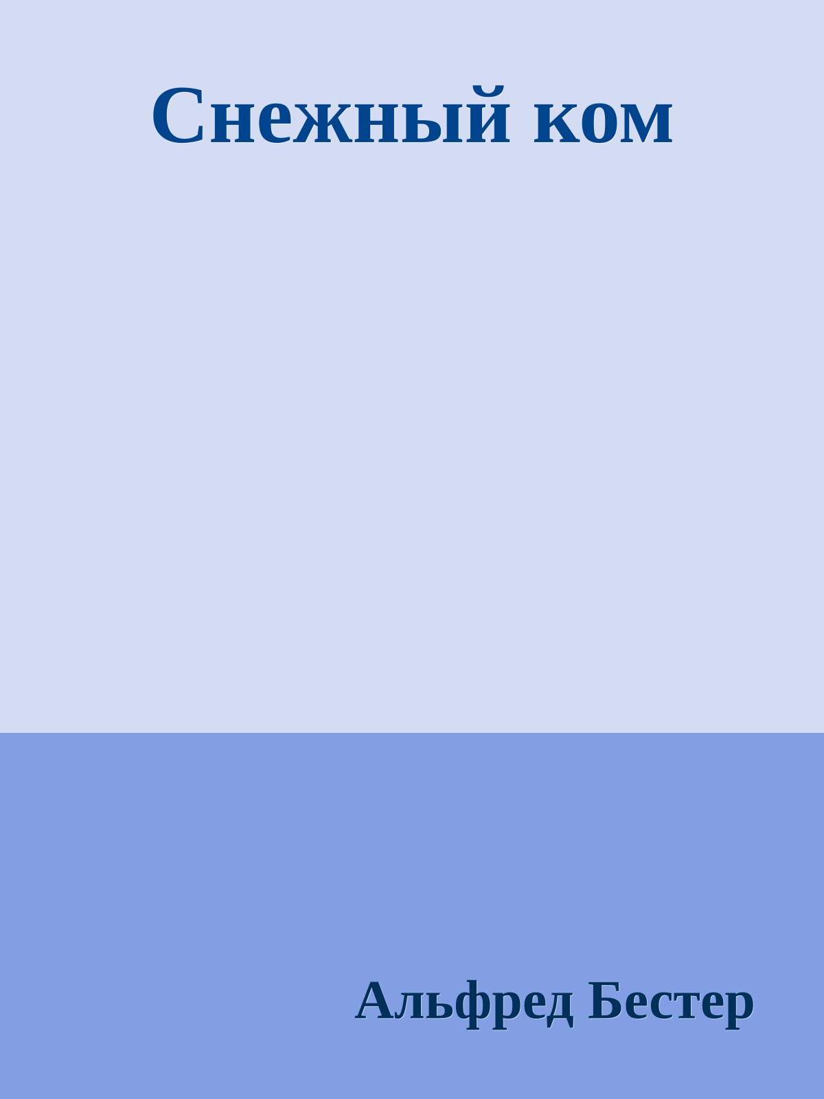 Снежный ком