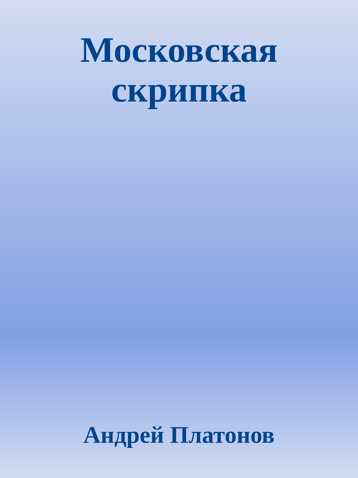 Московская скрипка