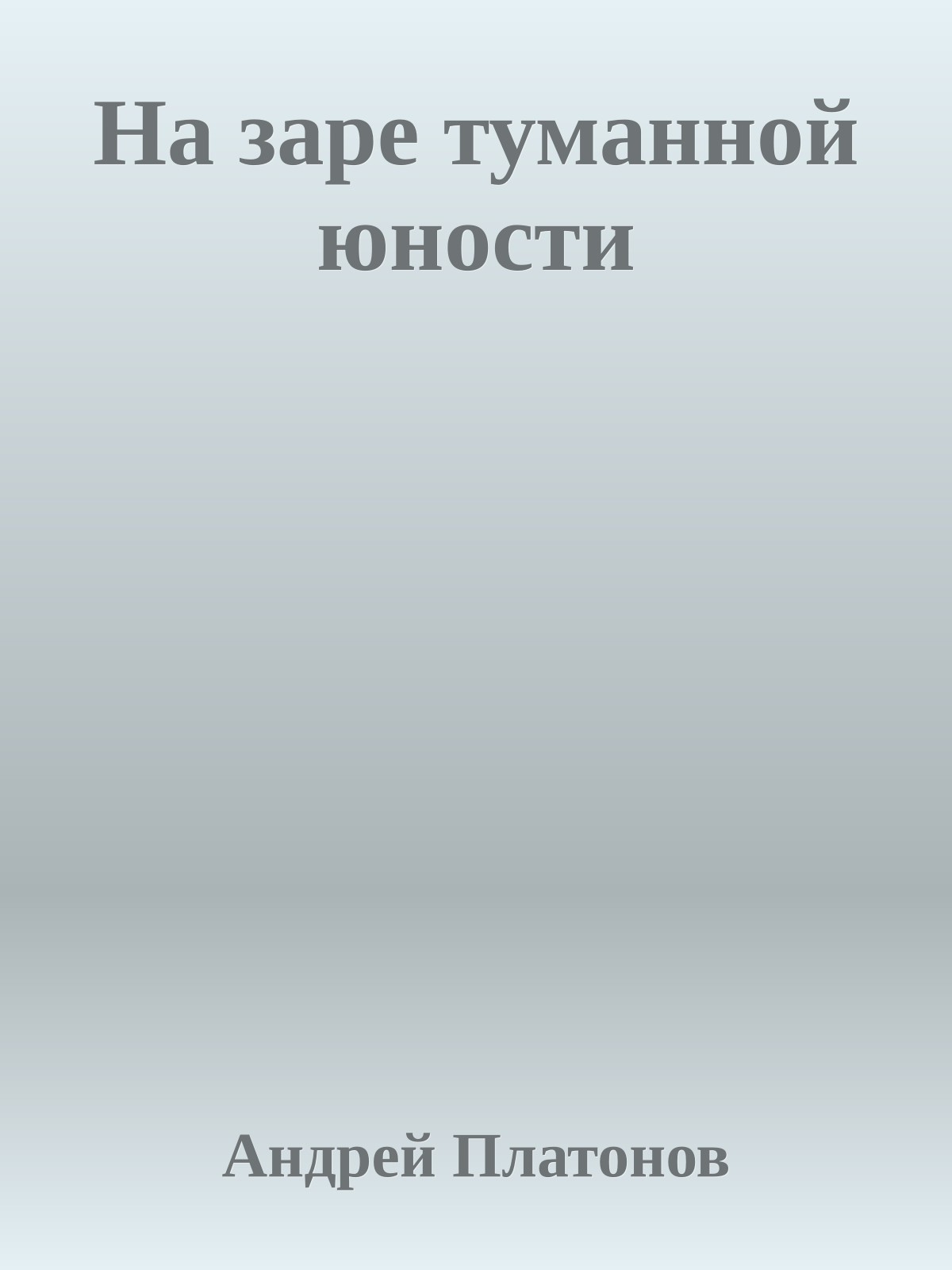 На заре туманной юности