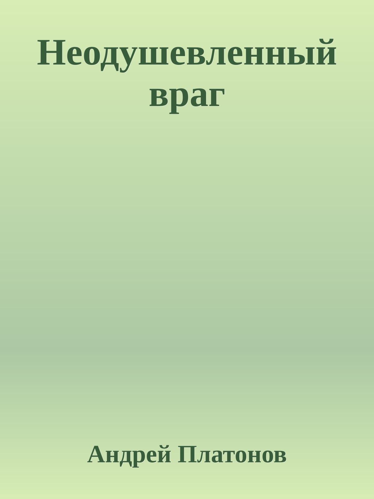 Неодушевленный враг