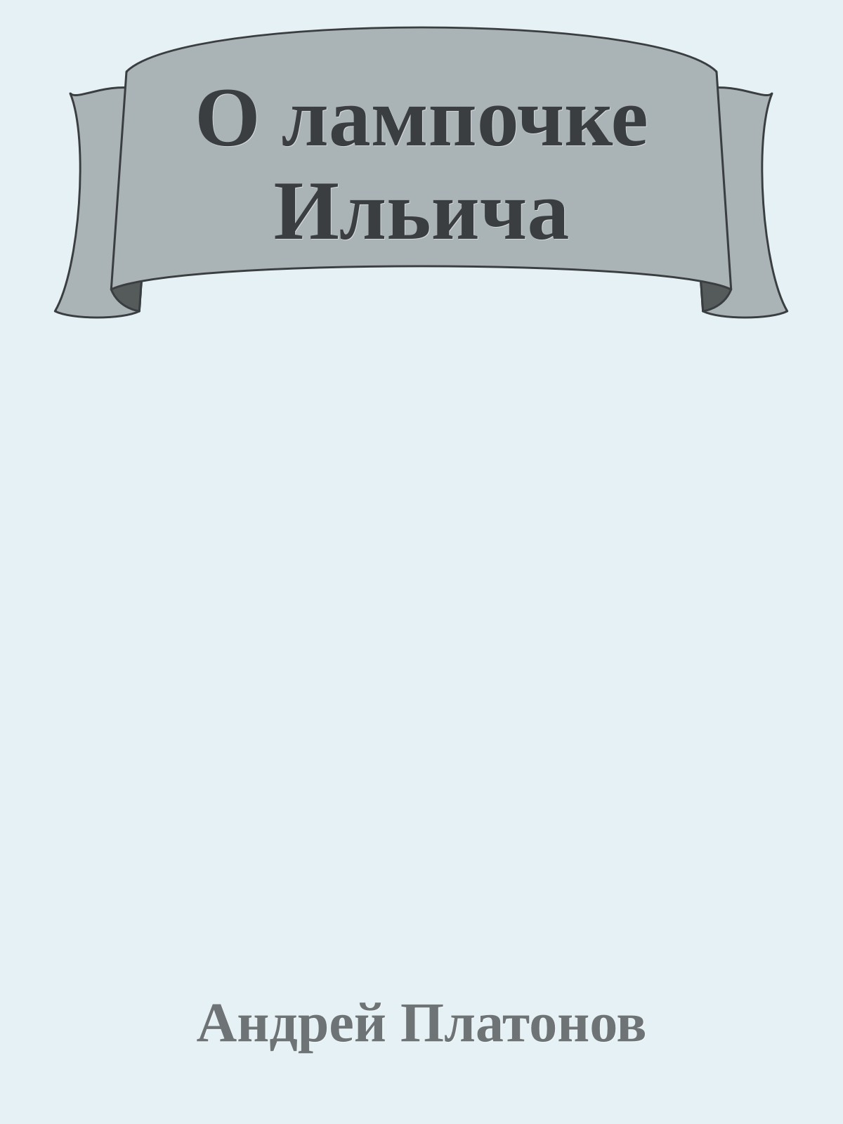 О лампочке Ильича