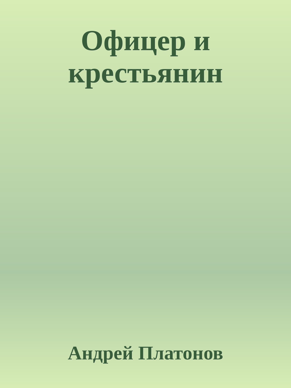 Офицер и крестьянин