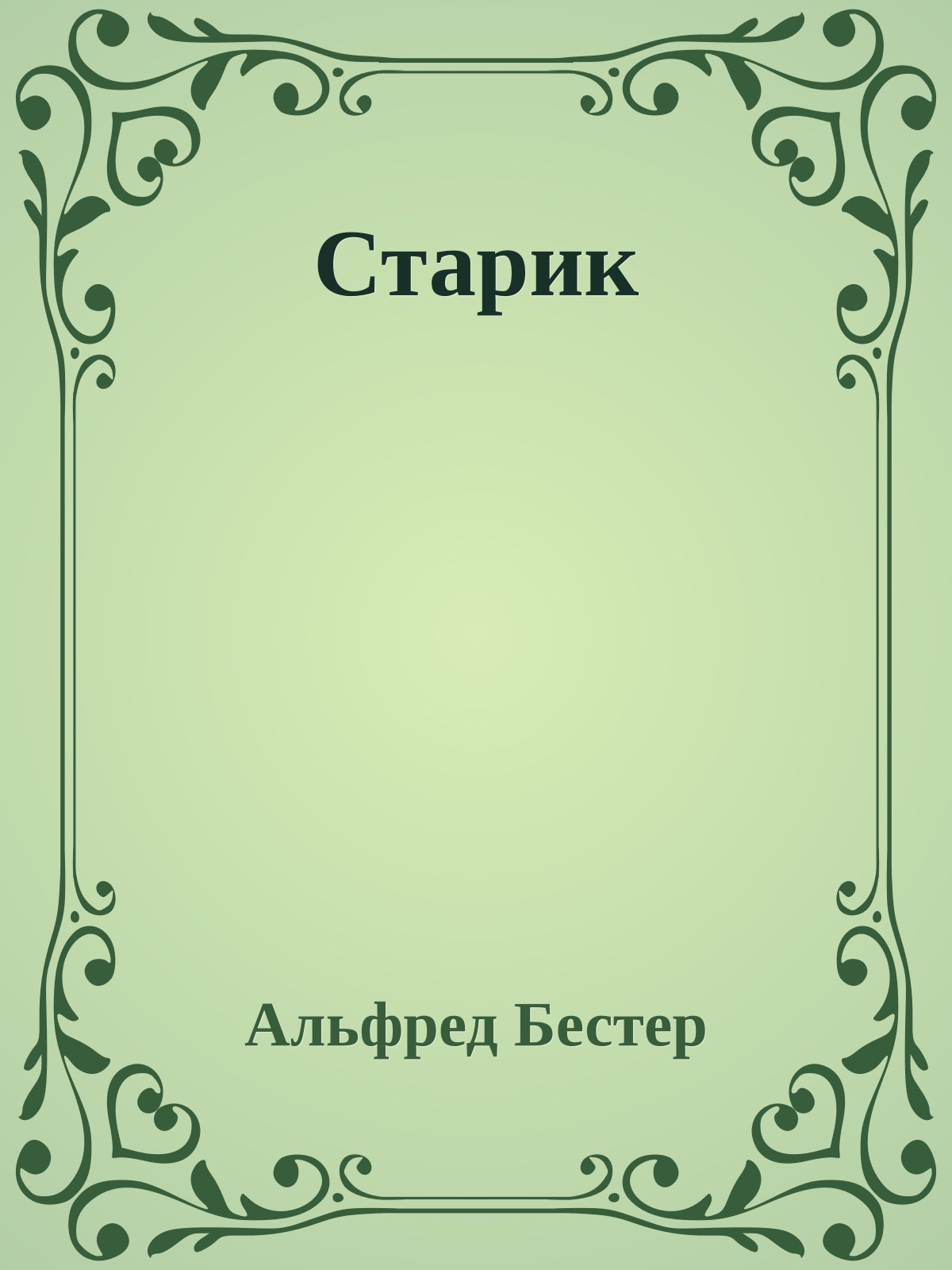 Старик