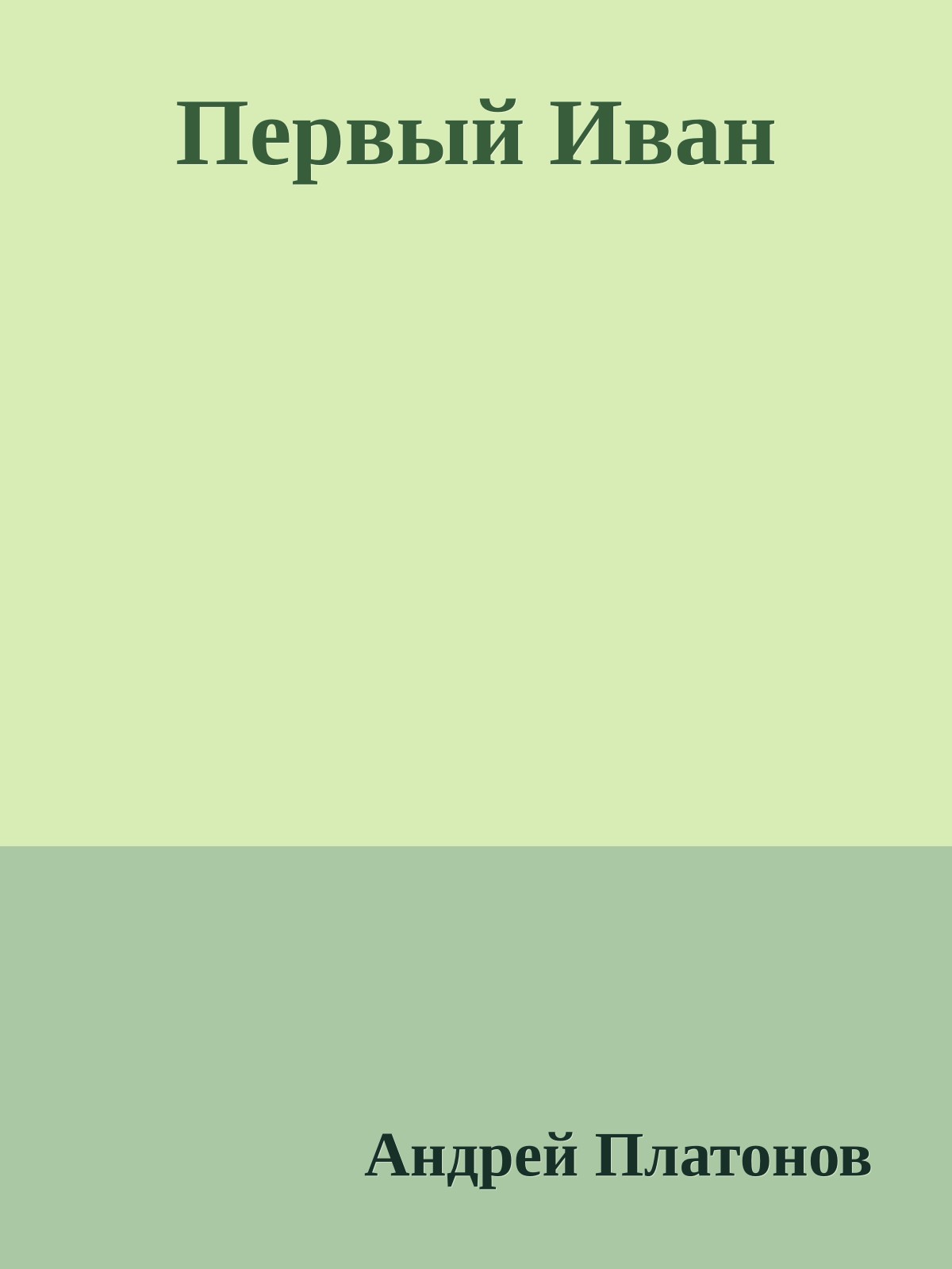 Первый Иван