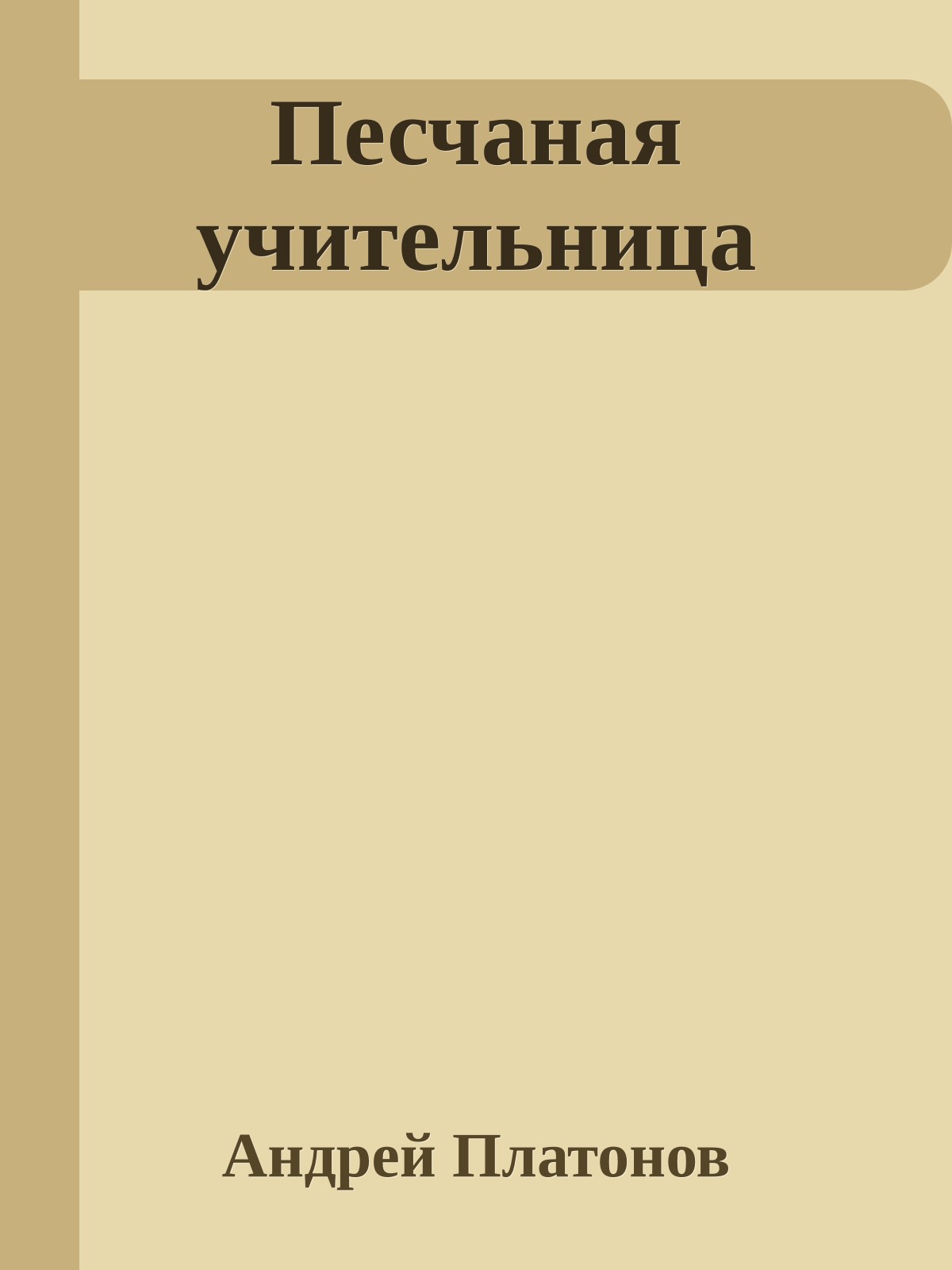 Песчаная учительница