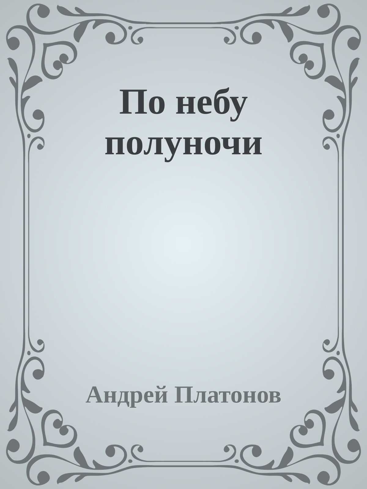 По небу полуночи