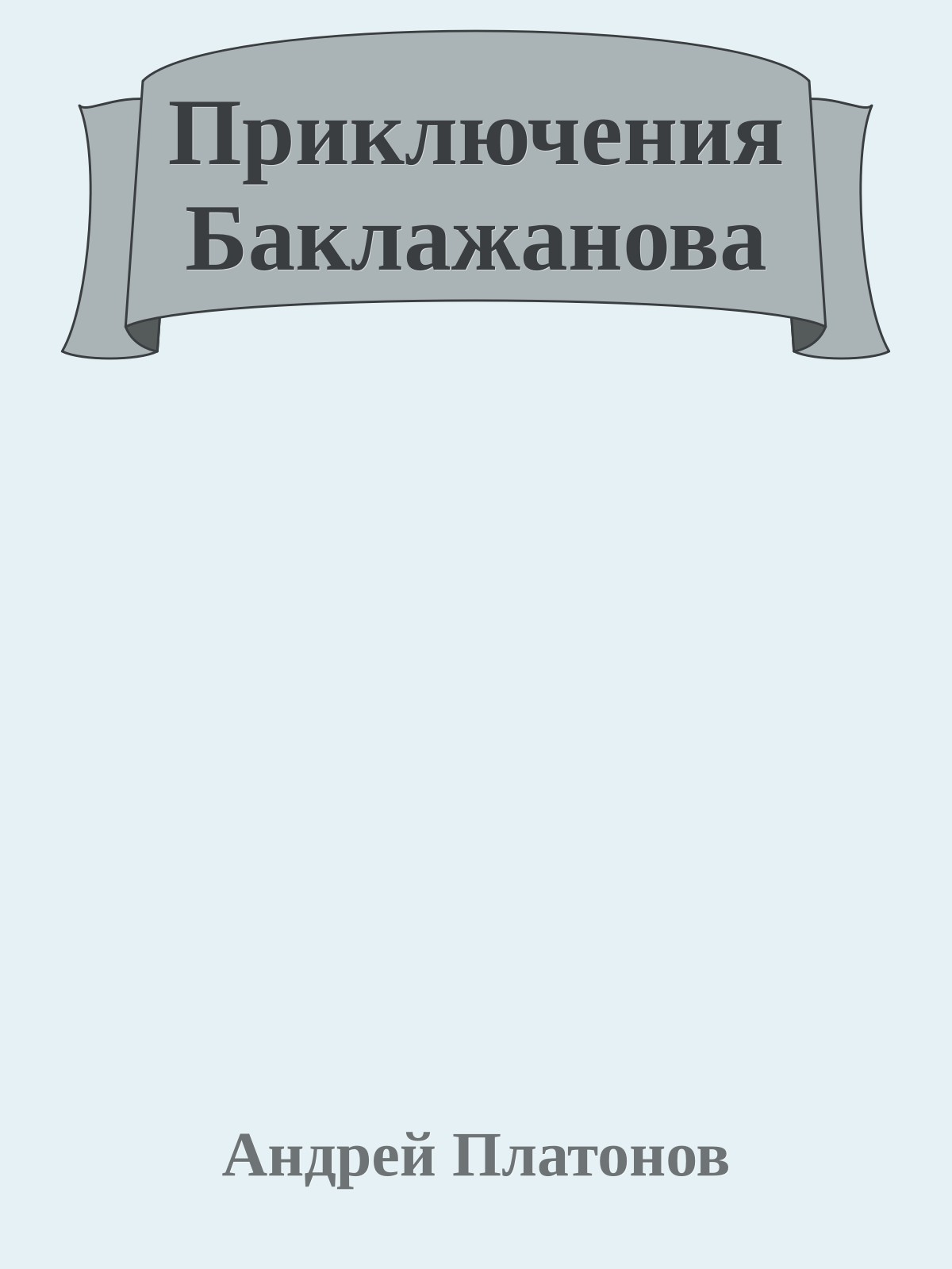 Приключения Баклажанова