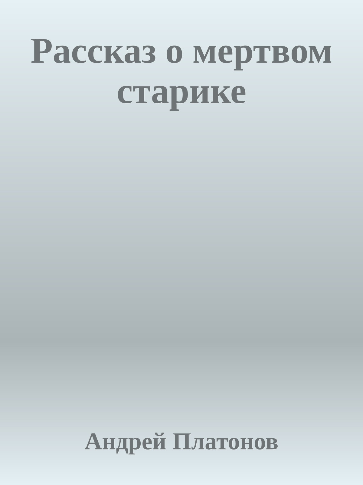 Рассказ о мертвом старике