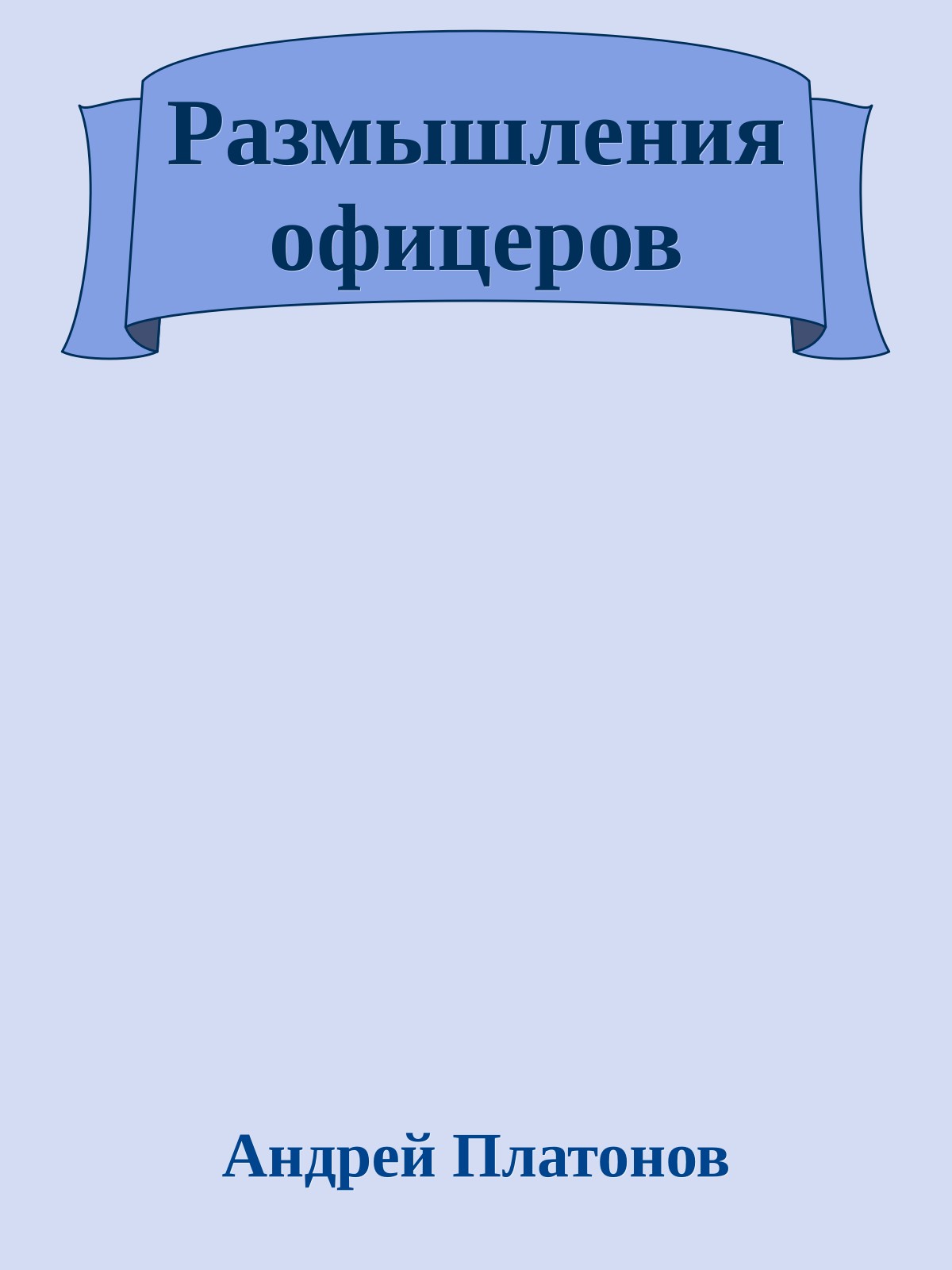 Размышления офицеров