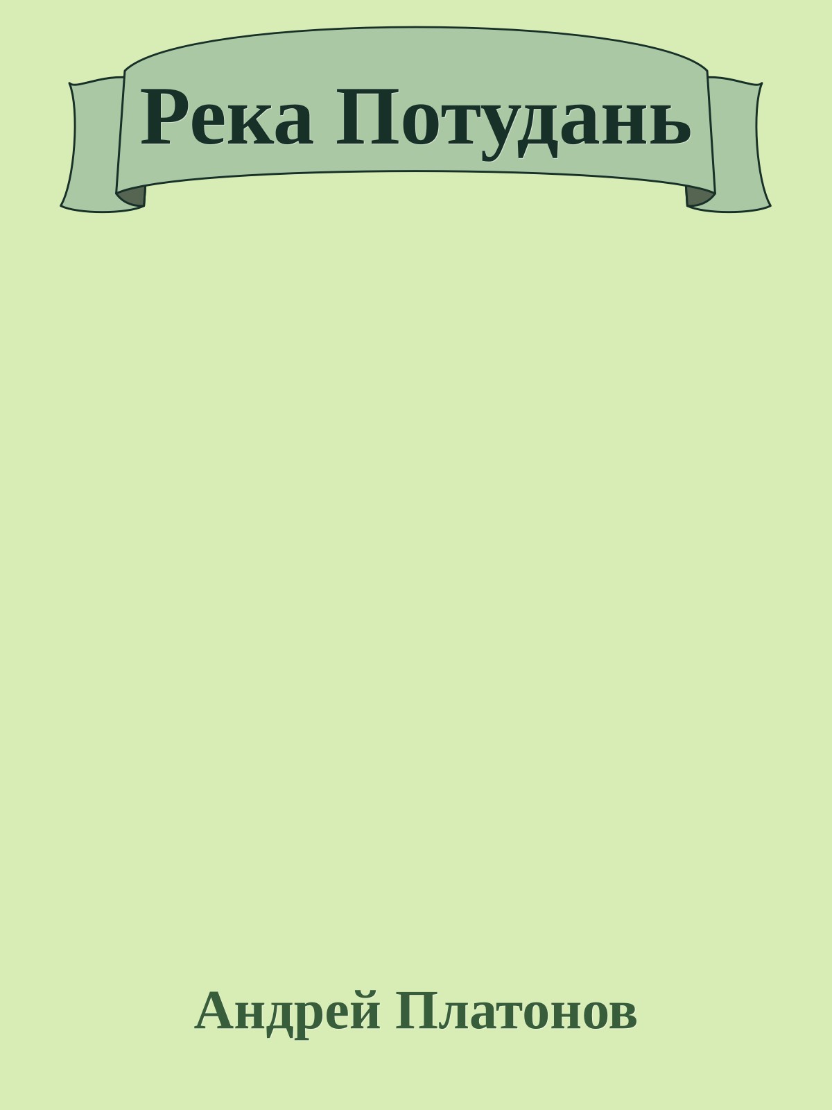 Река Потудань