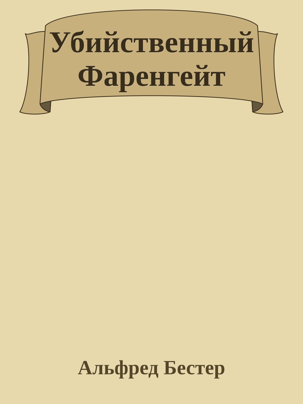 Убийственный Фаренгейт