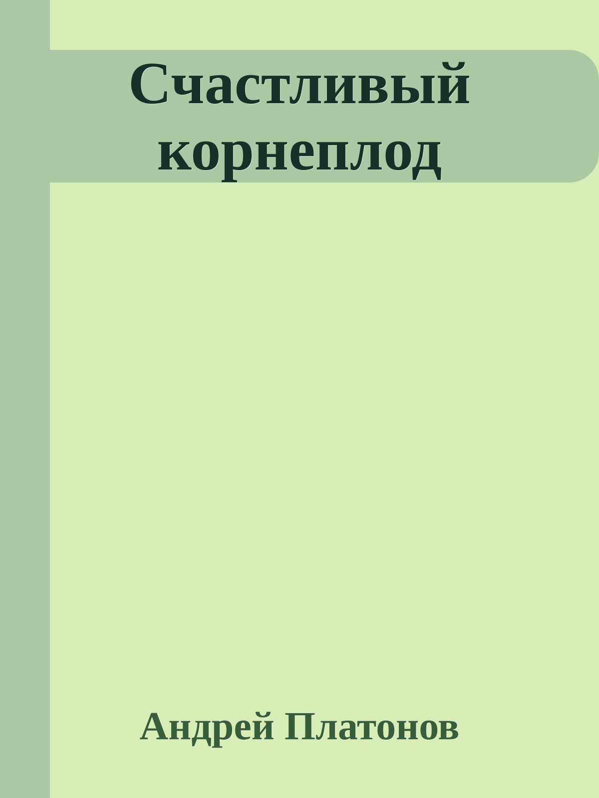 Счастливый корнеплод