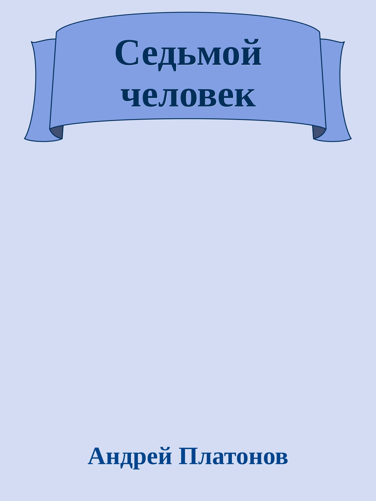 Седьмой человек