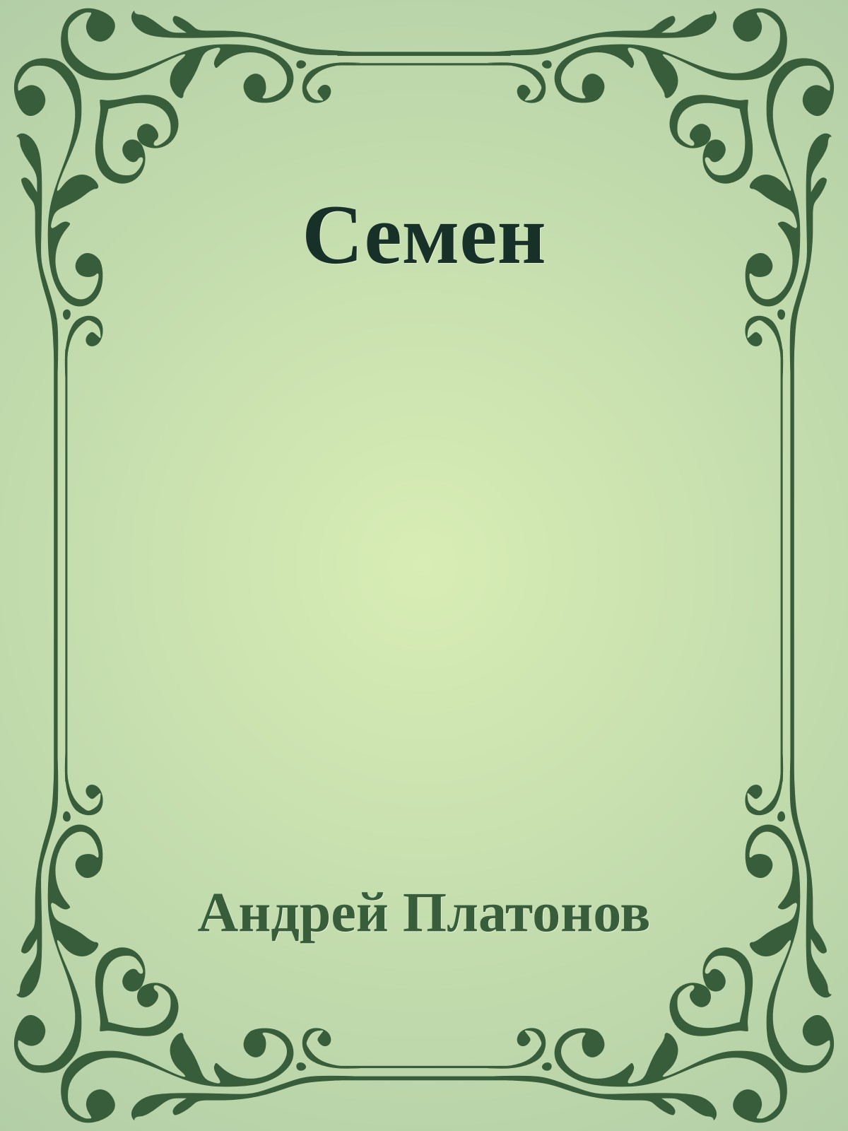Семен