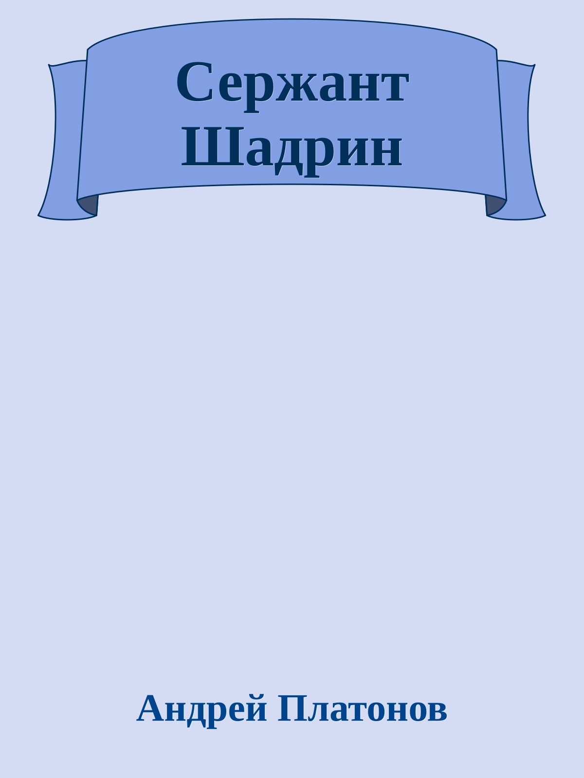 Сержант Шадрин