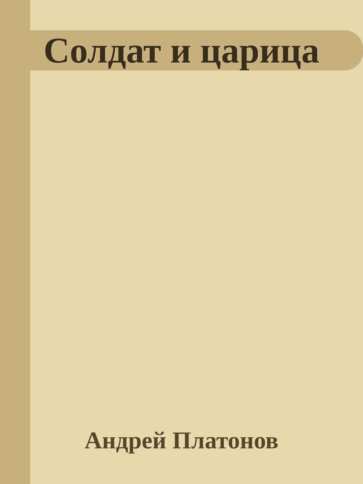 Солдат и царица
