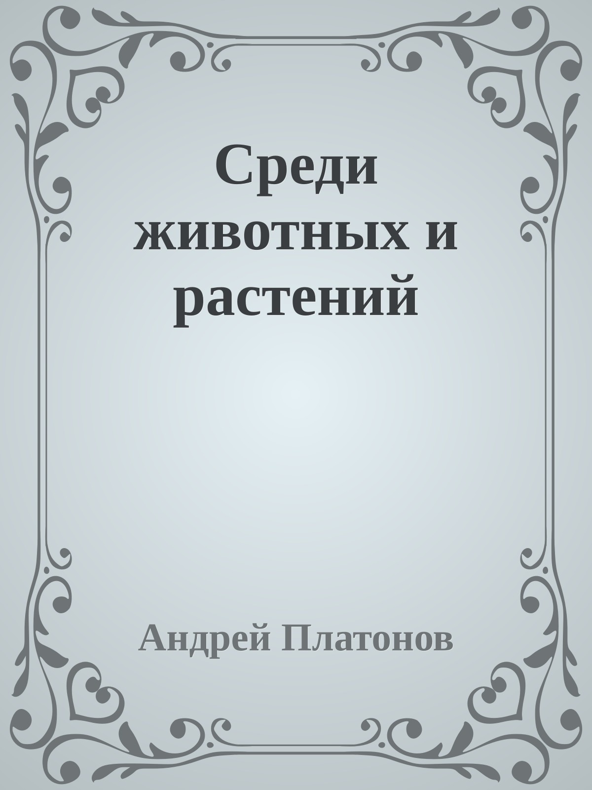 Среди животных и растений