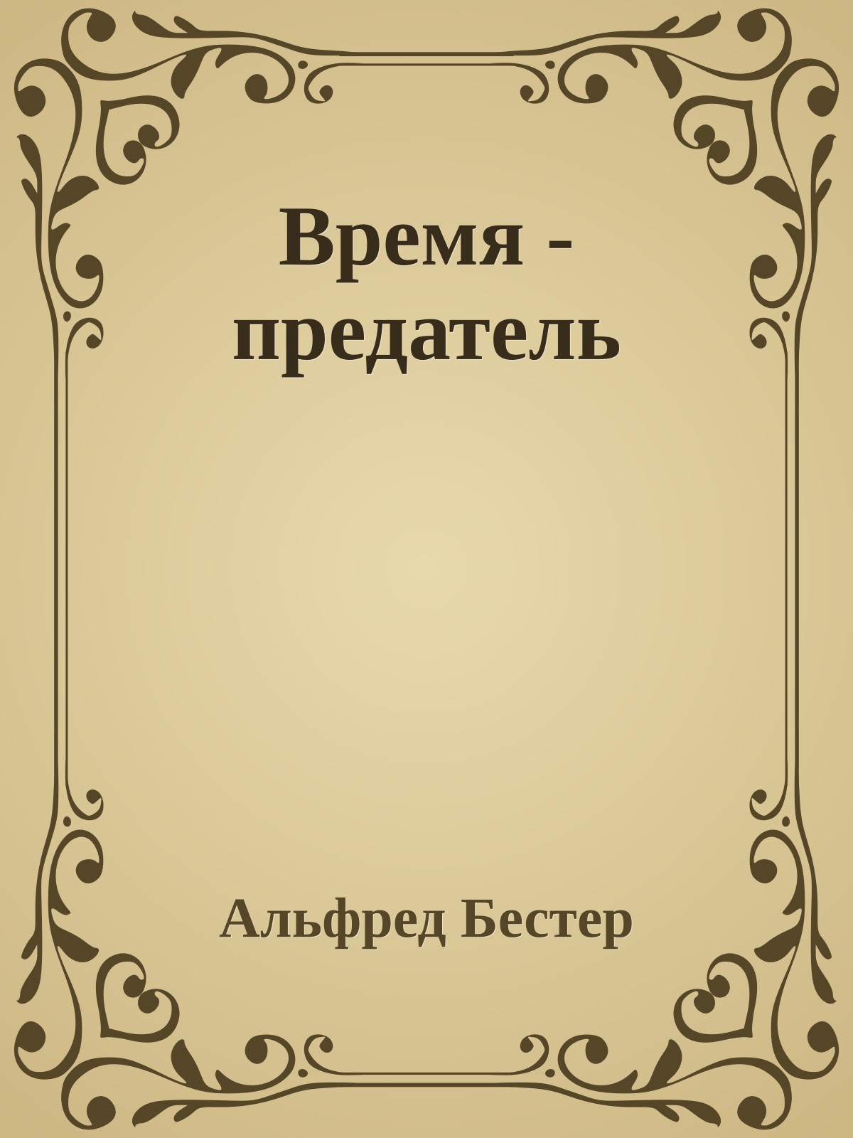 Время - предатель