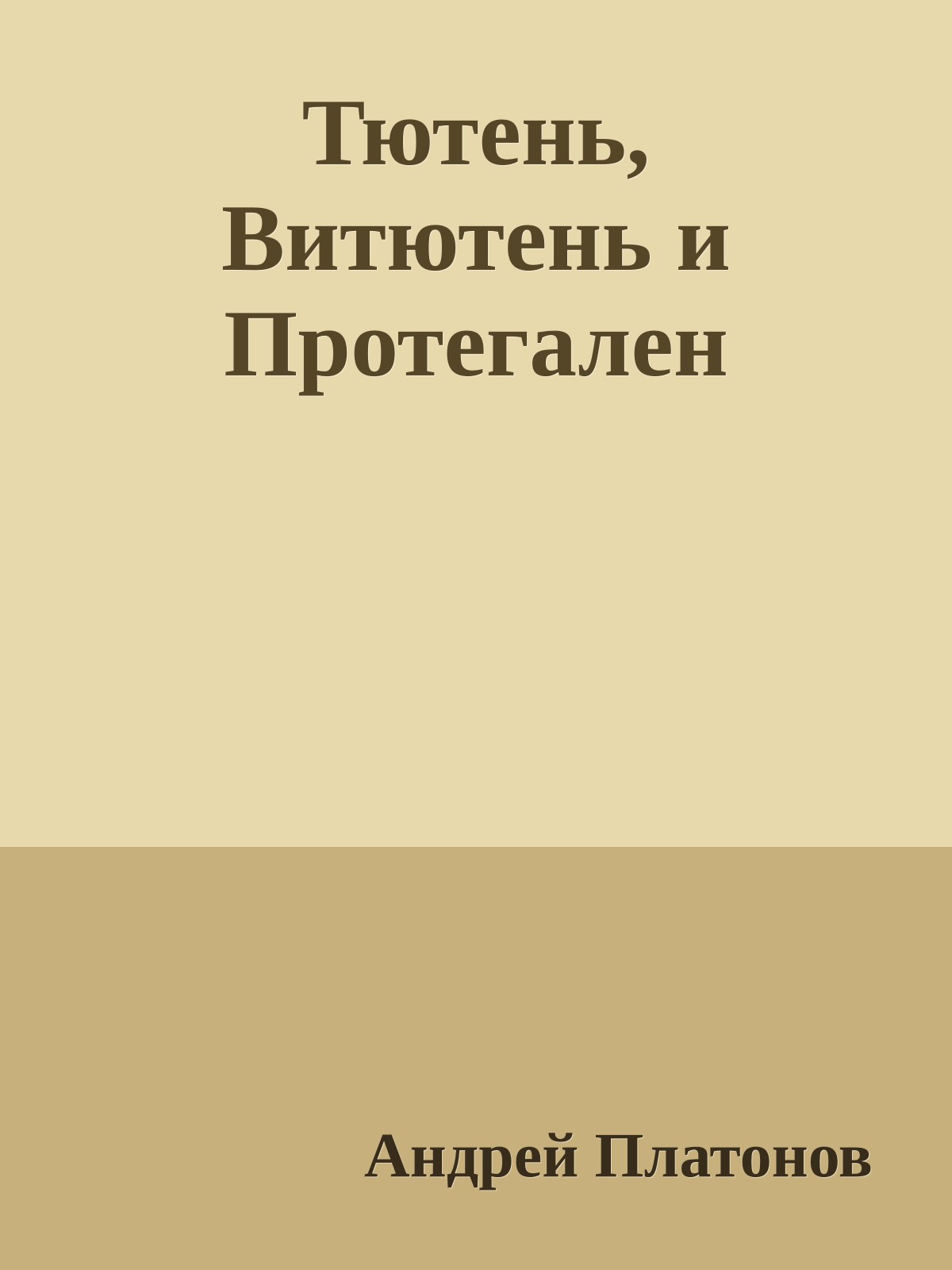 Тютень, Витютень и Протегален