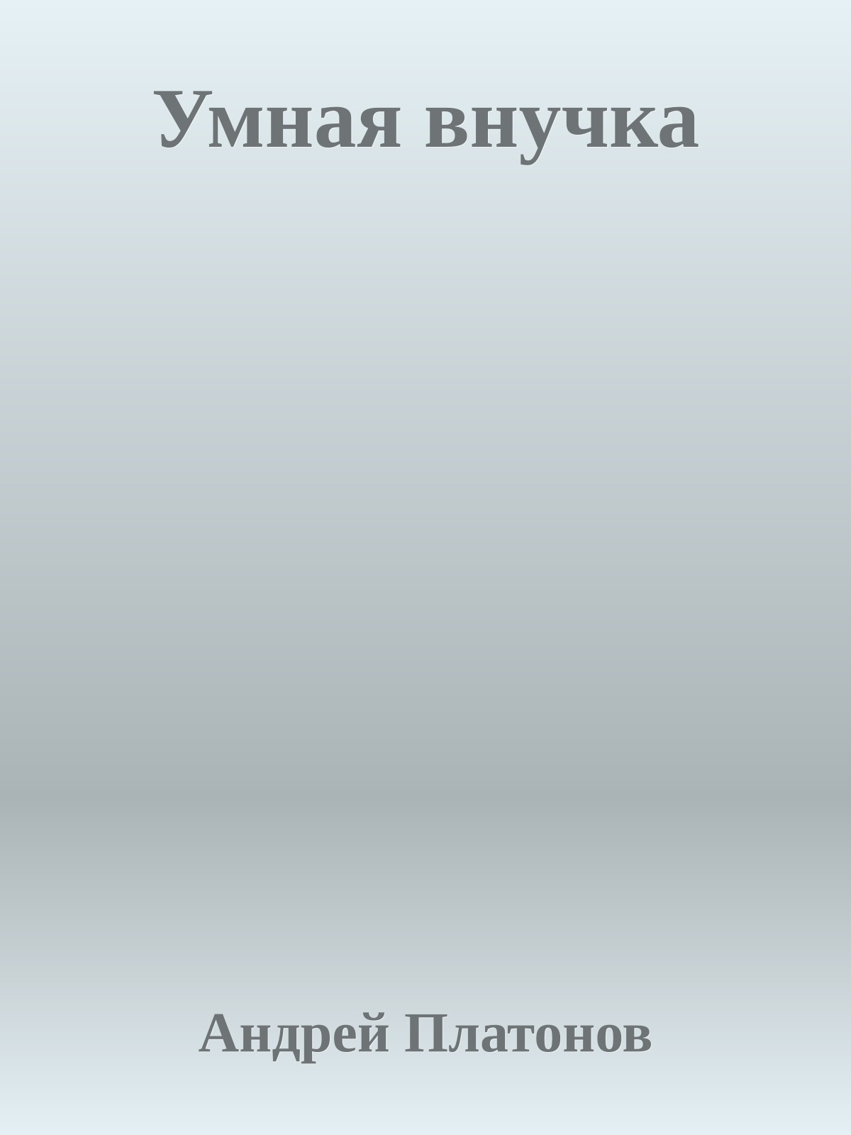 Умная внучка