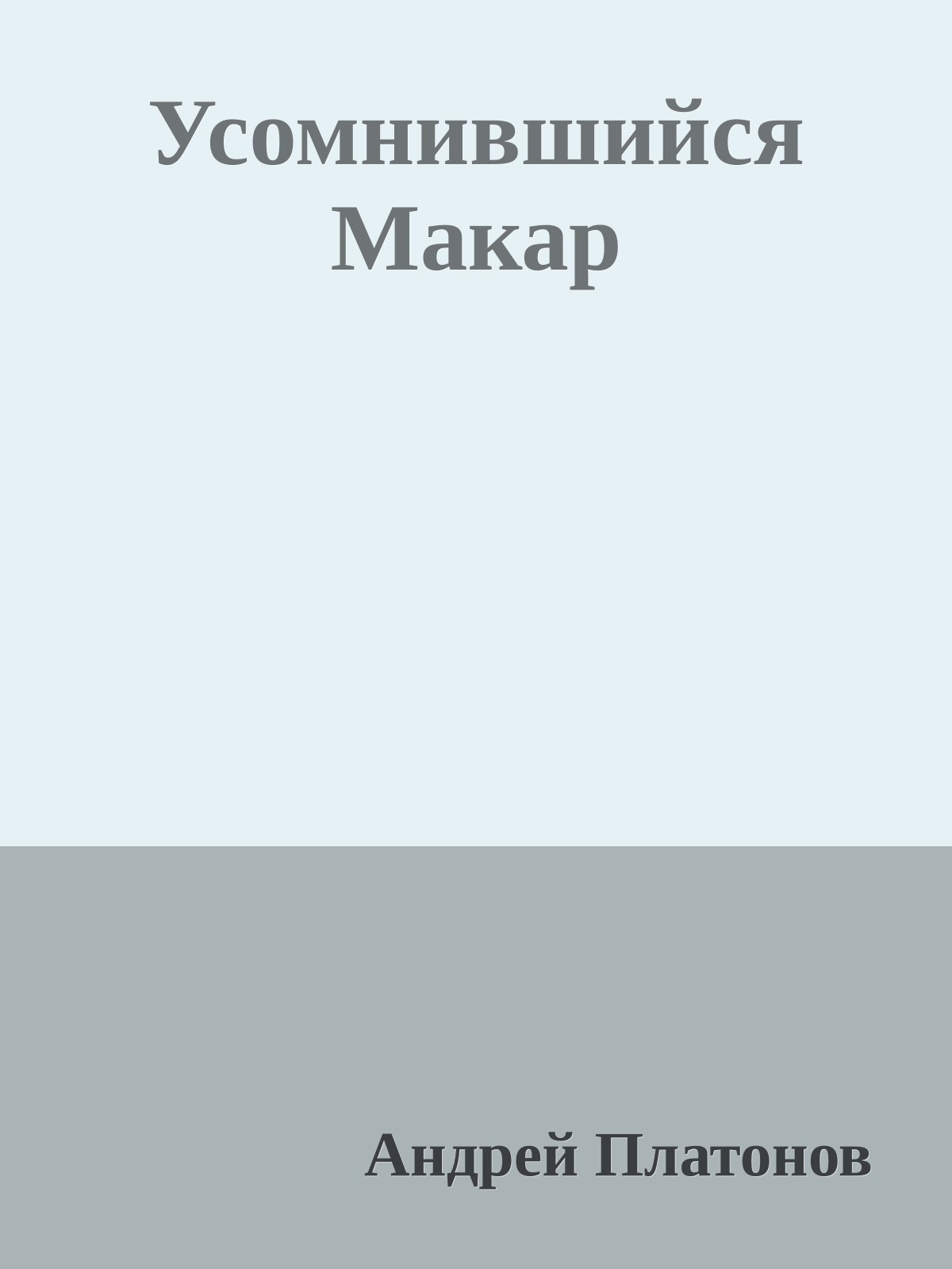 Усомнившийся Макар