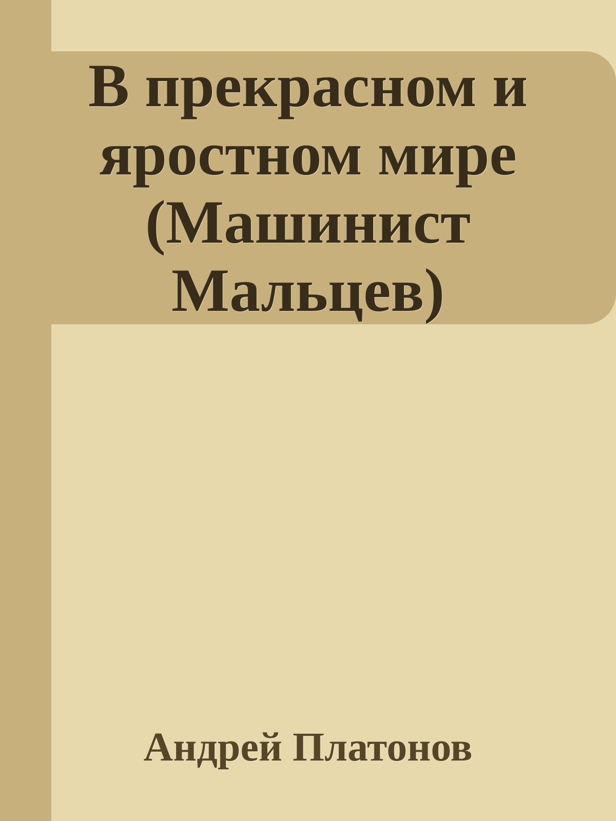 В прекрасном и яростном мире (Машинист Мальцев)