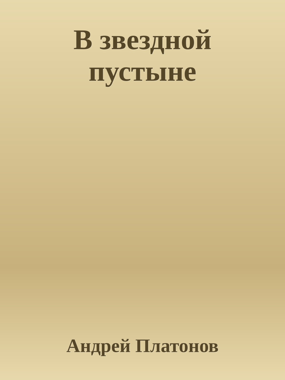 В звездной пустыне