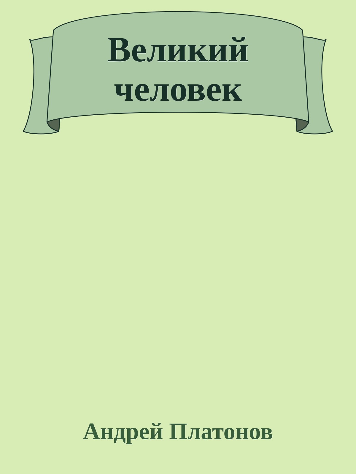 Великий человек