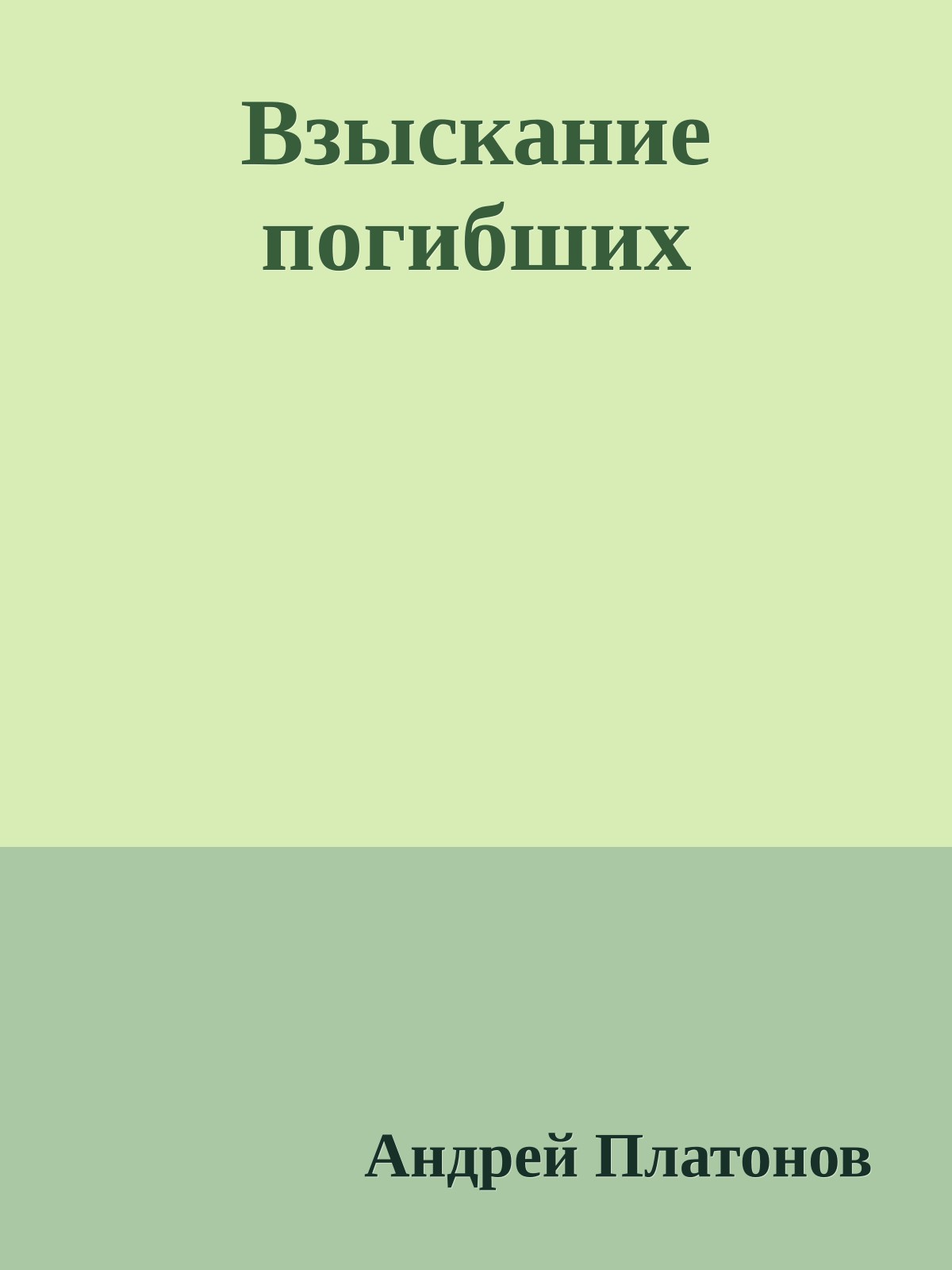 Взыскание погибших