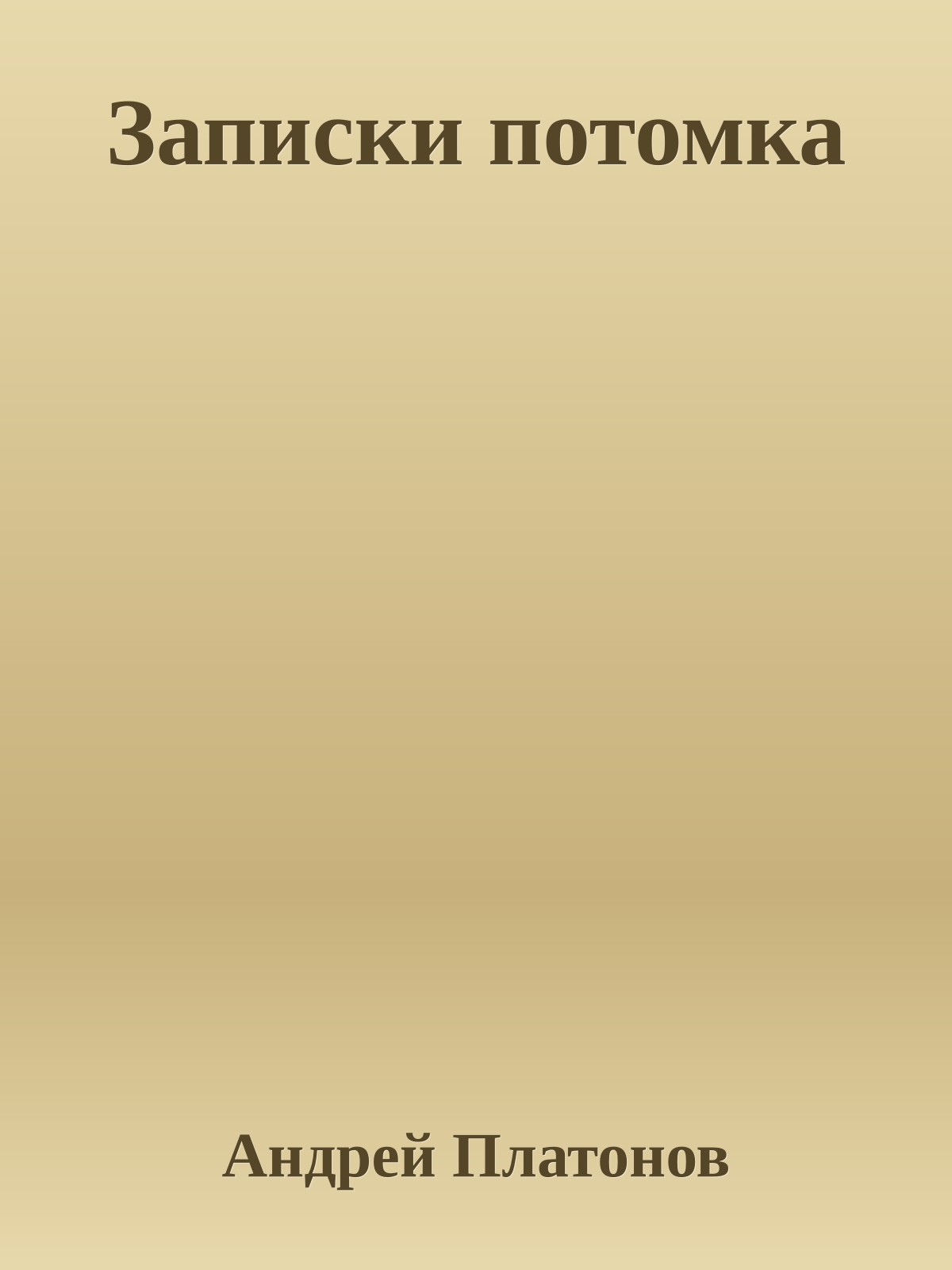 Записки потомка