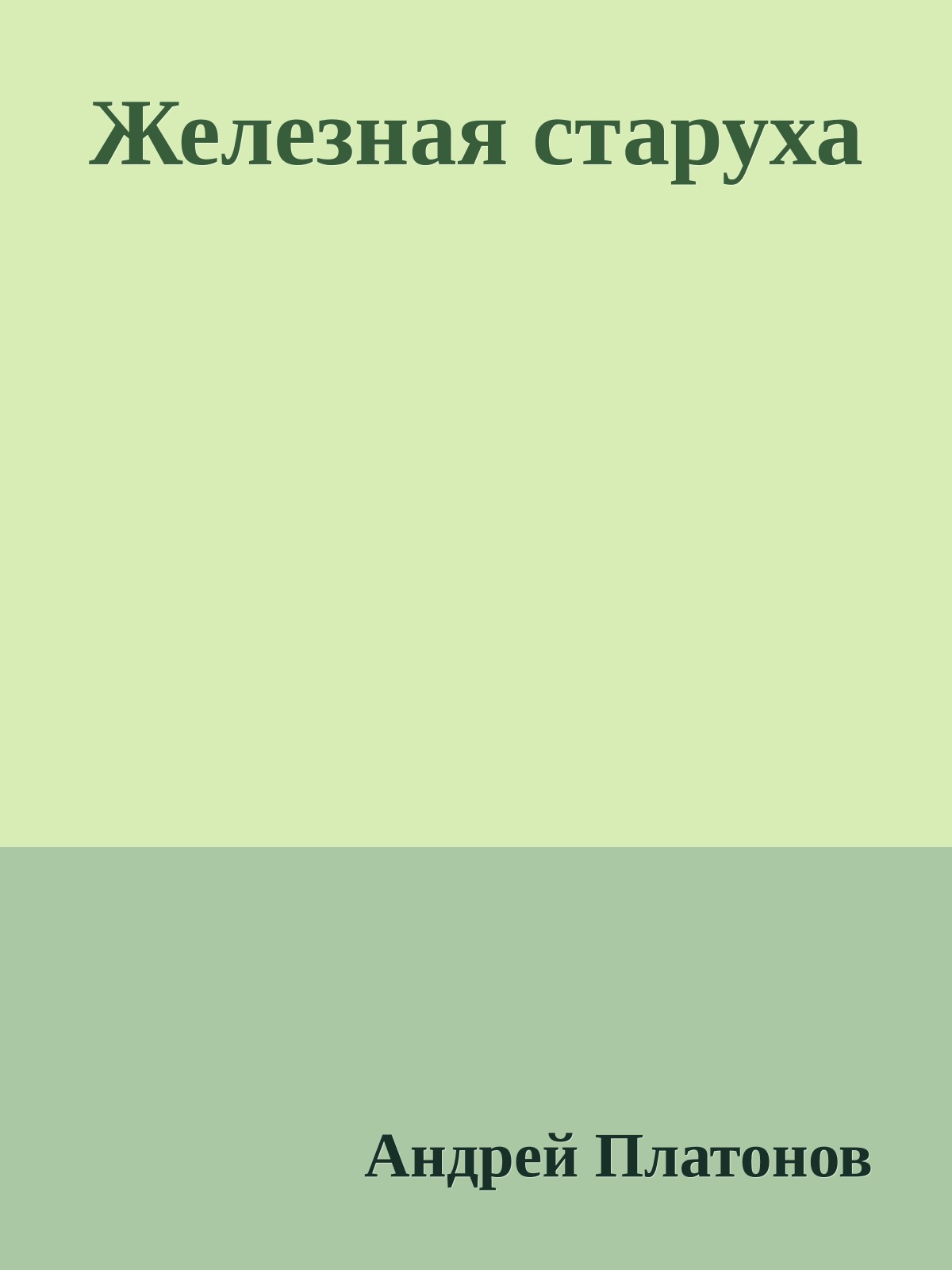 Железная старуха