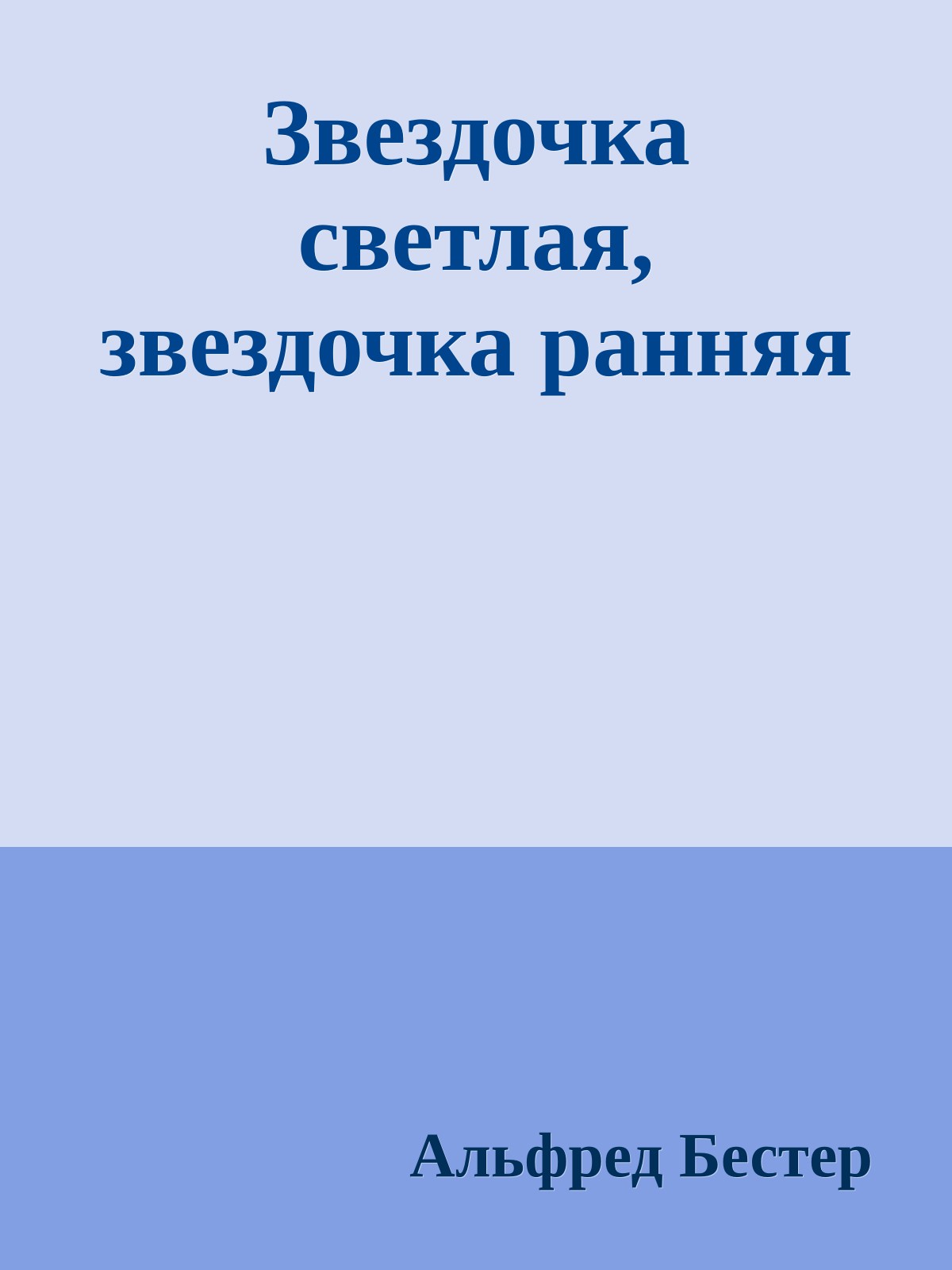 Звездочка светлая, звездочка ранняя