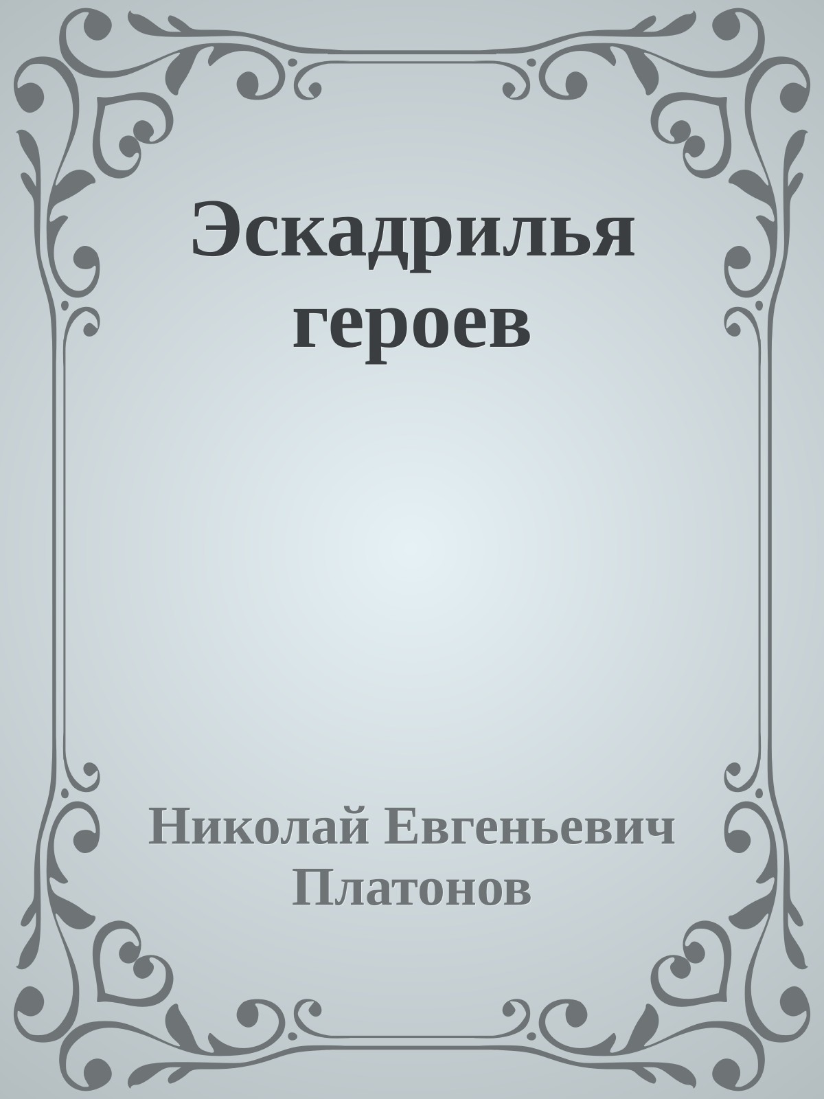 Эскадрилья героев