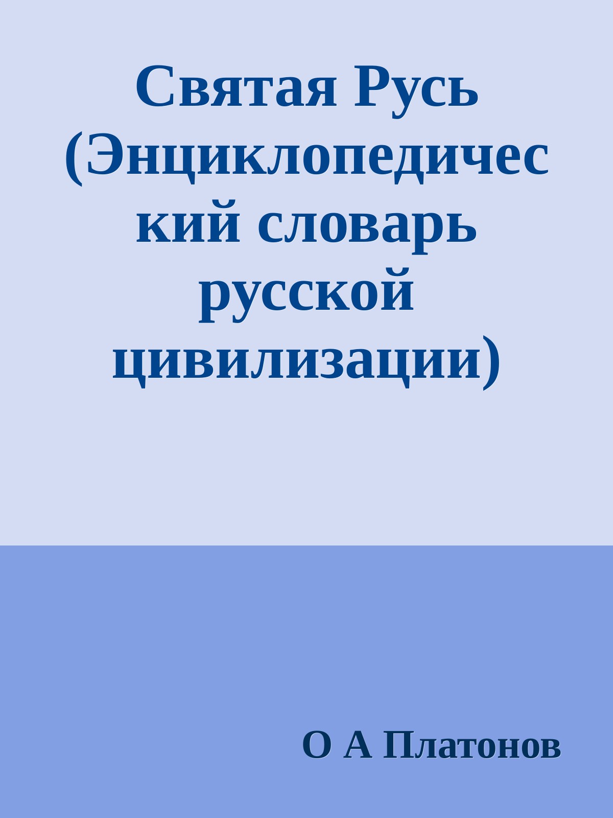 Святая Русь (Энциклопедический словарь русской цивилизации)