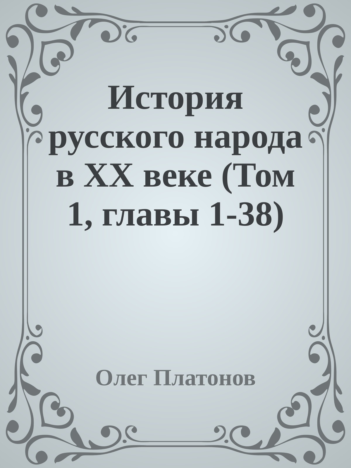 История русского народа в XX веке (Том 1, главы 1-38)