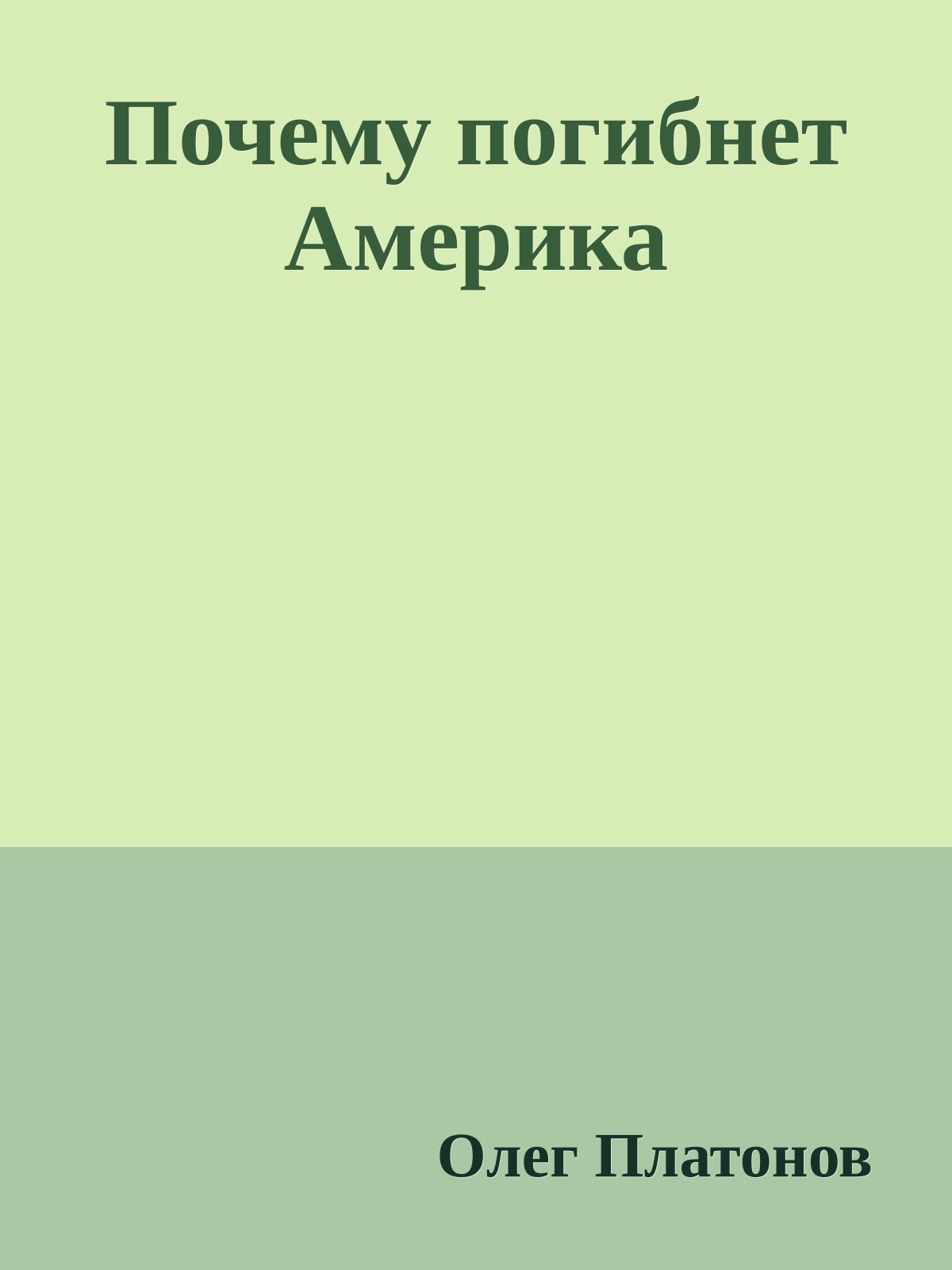 Почему погибнет Америка