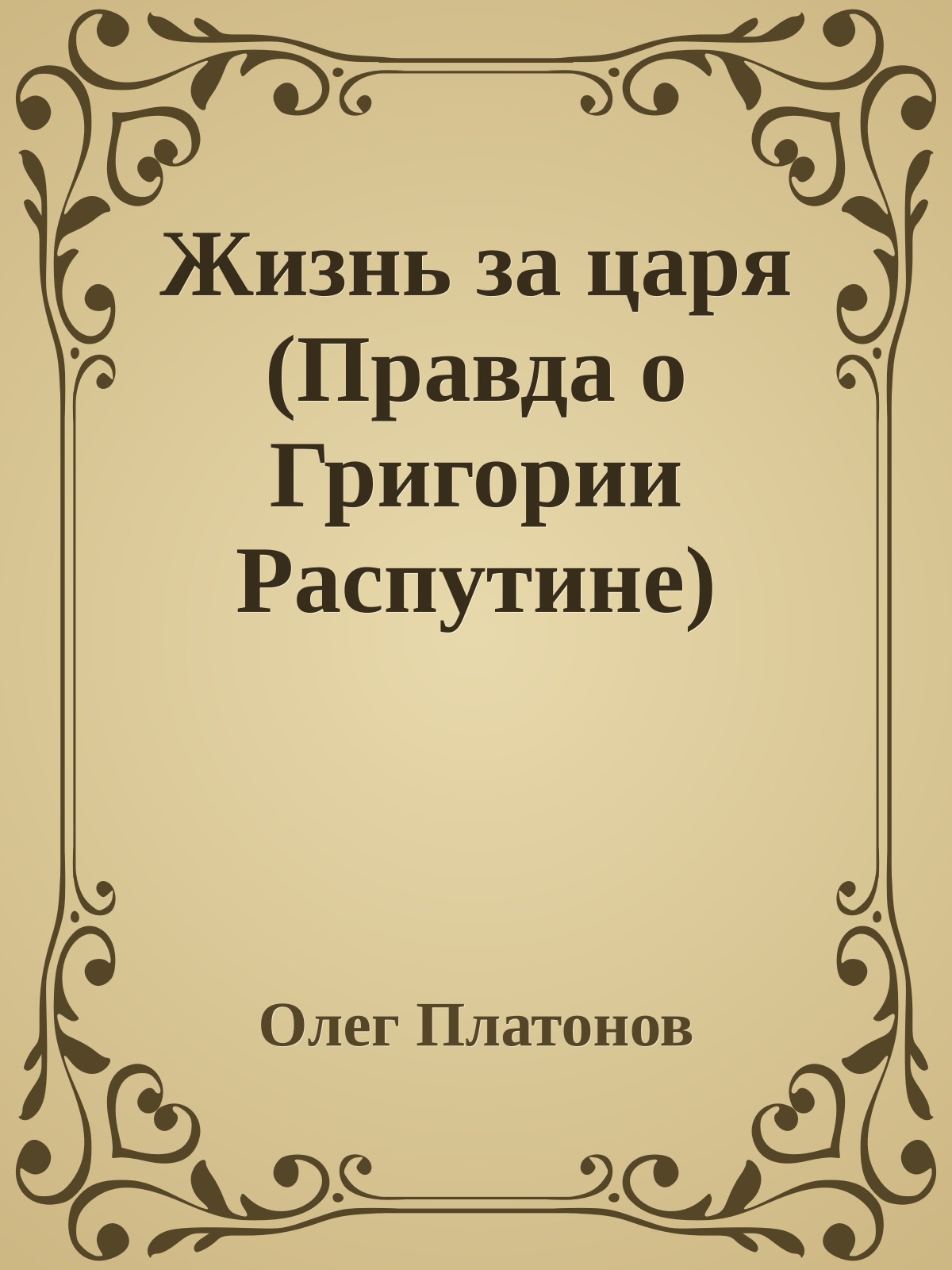 Жизнь за царя (Правда о Григории Распутине)