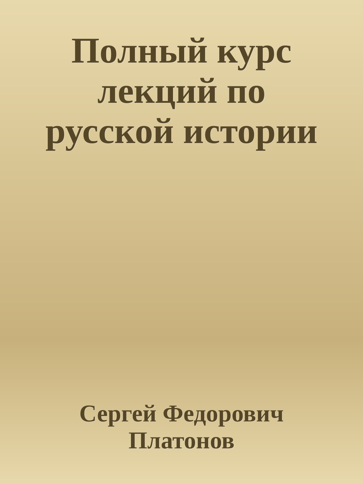 Полный курс лекций по русской истории