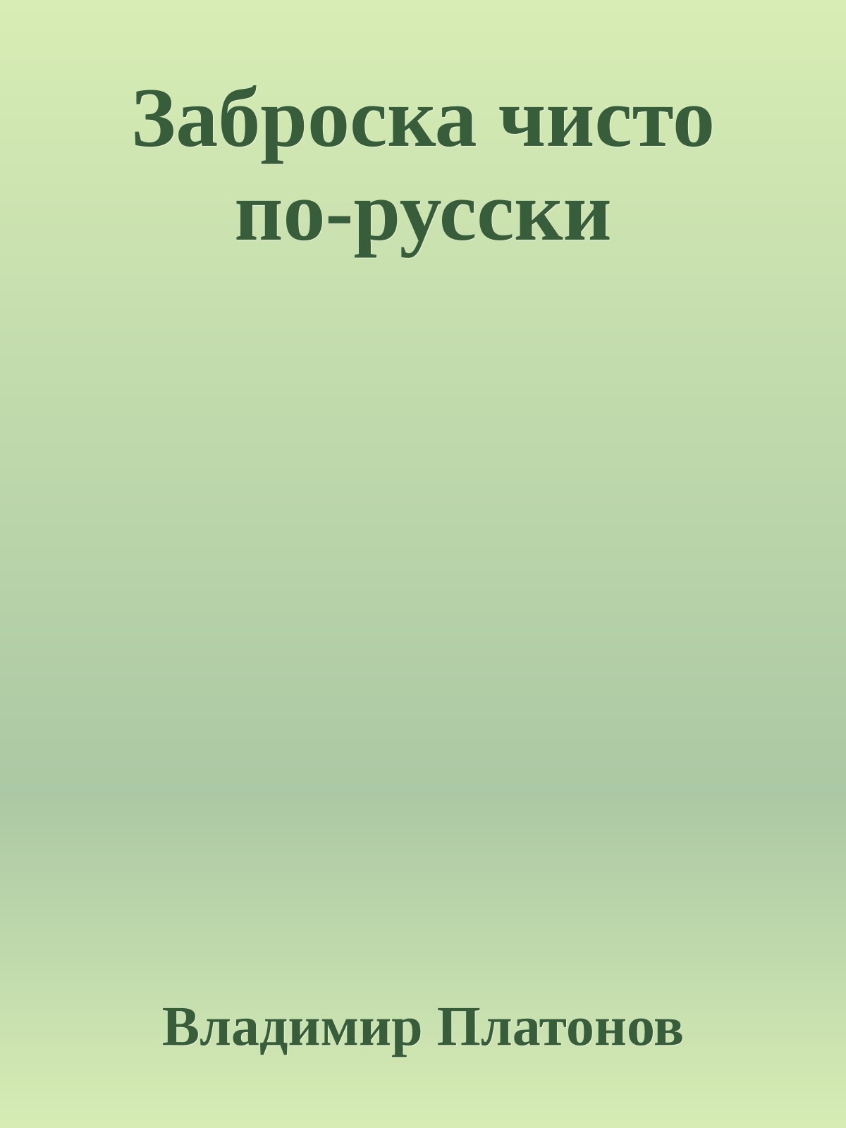 Заброска чисто по-русски
