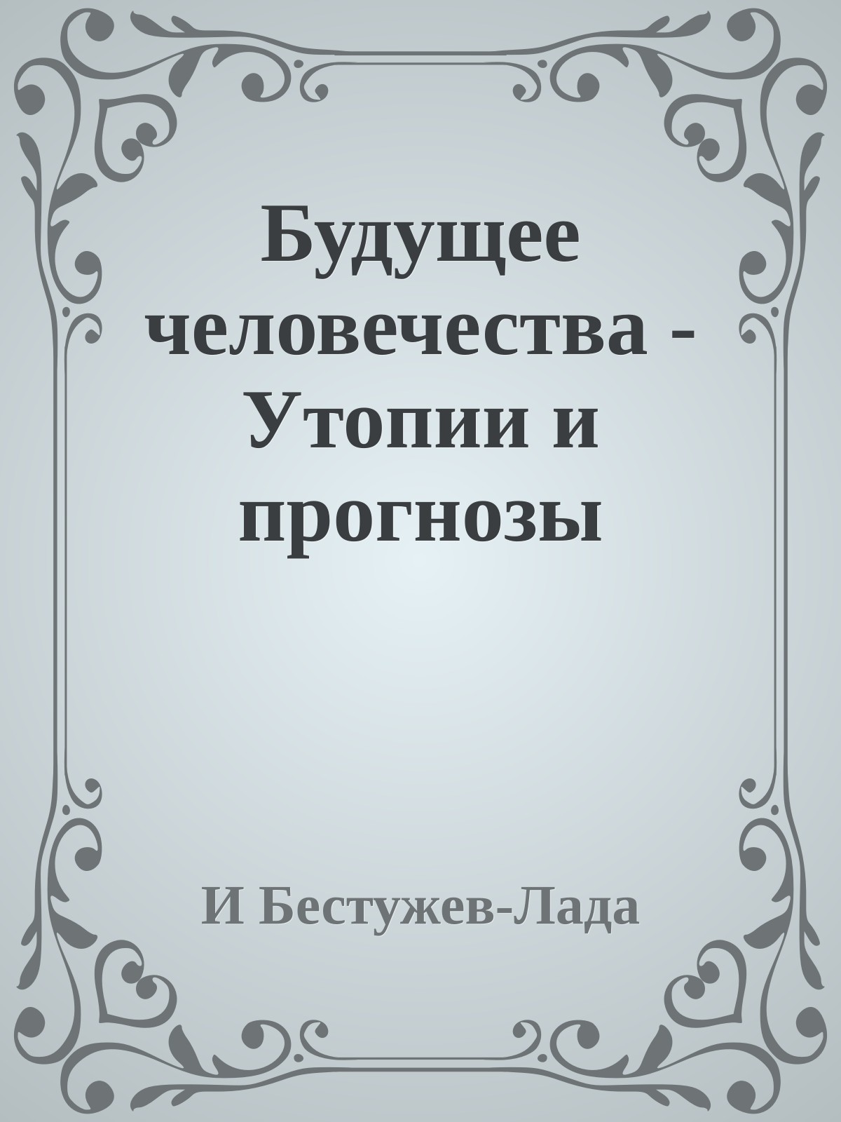 Будущее человечества - Утопии и прогнозы