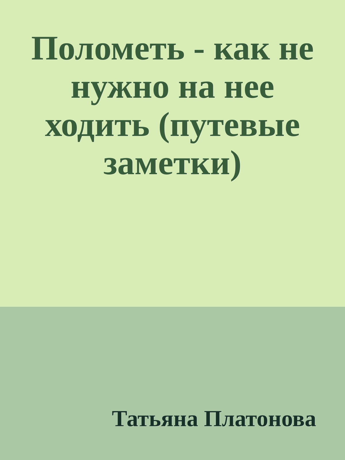 Полометь - как не нужно на нее ходить (путевые заметки)