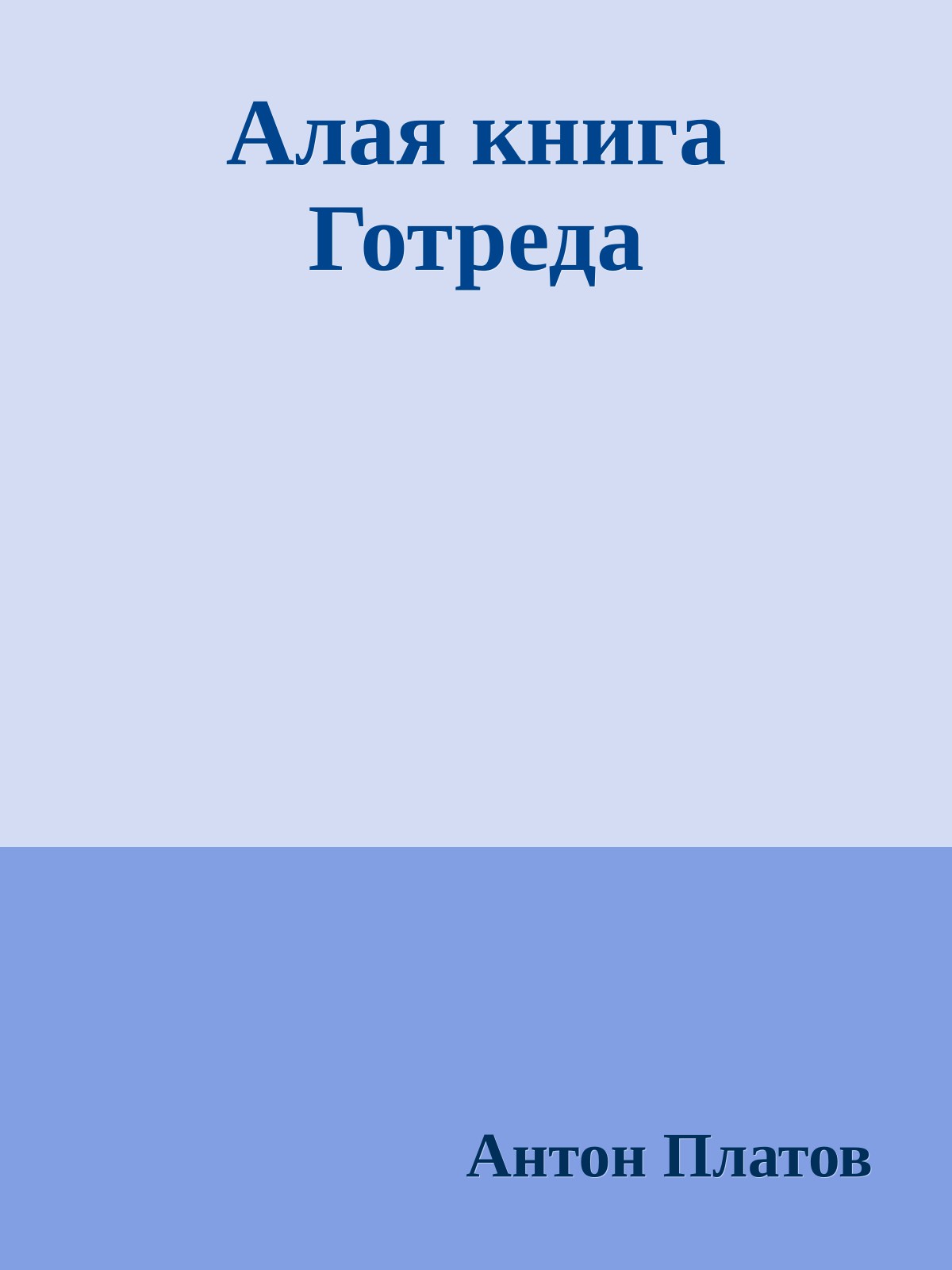 Алая книга Готреда