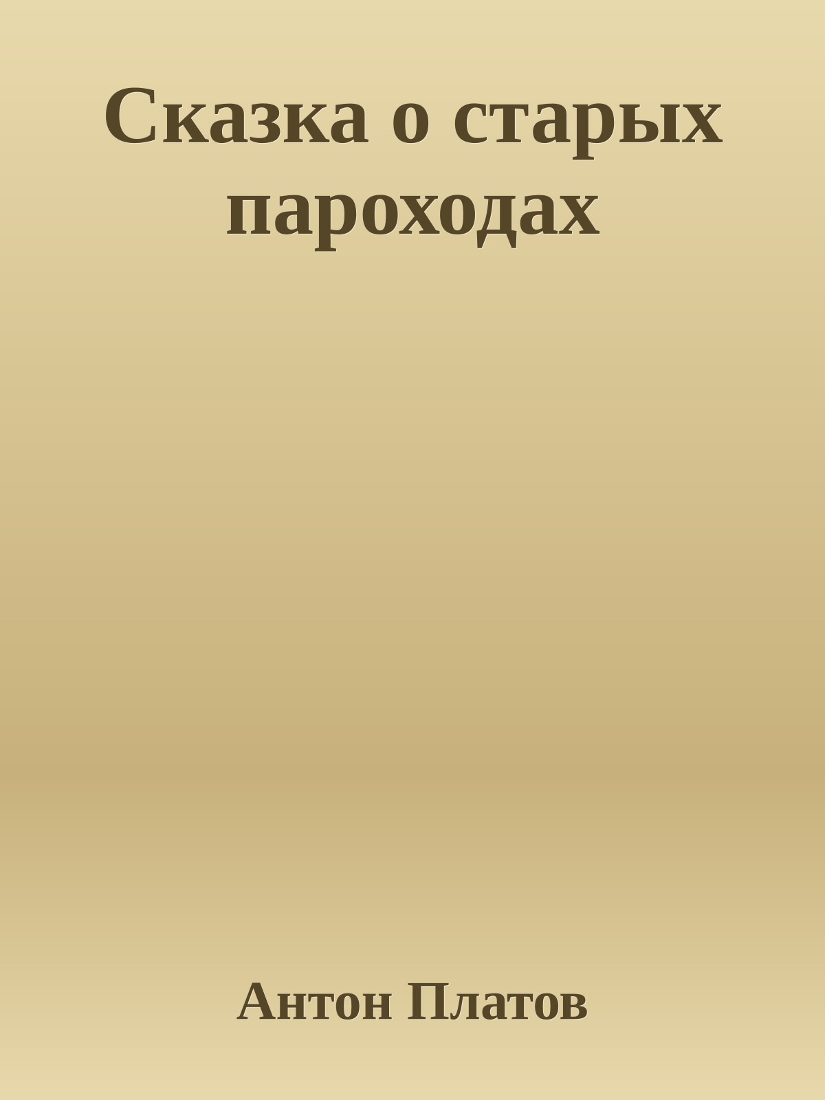 Сказка о старых пароходах