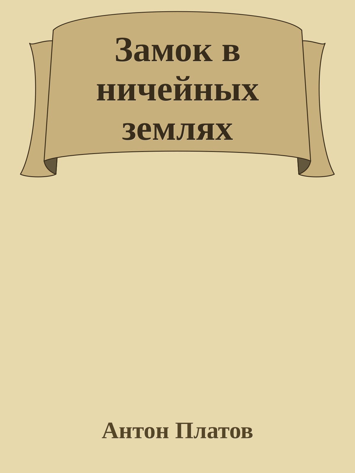 Замок в ничейных землях